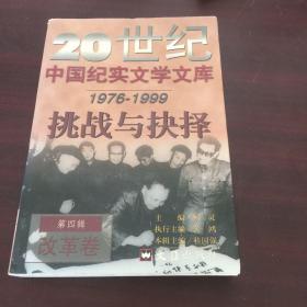 20世纪中国纪实文学文库 1976-1999 此岸与彼岸
