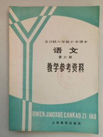 全日制六年制小学课本语文第六册 教学参考资料 自然旧品如图(本店不使用小快递 只用中通快递)