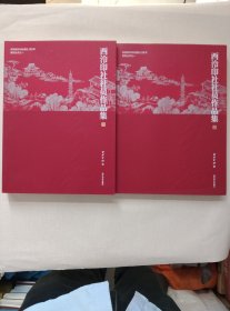 庆祝西泠印社建社120周年系列丛书之——西泠印社社员作品集（上下2册）