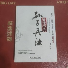 管理中的孙子兵法