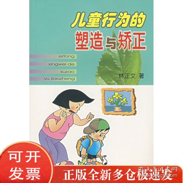 儿童行为的塑造与矫正