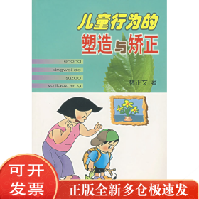 儿童行为的塑造与矫正