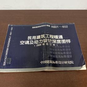 K601~602民用建筑工程暖通空调及动力设计深度图样（2009年合订