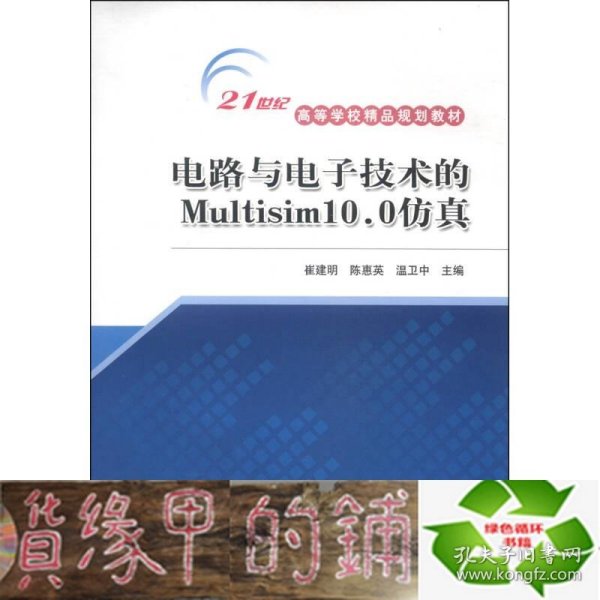 电路与电子技术的Multisim10.0仿真/21世纪高等学校精品规划教材