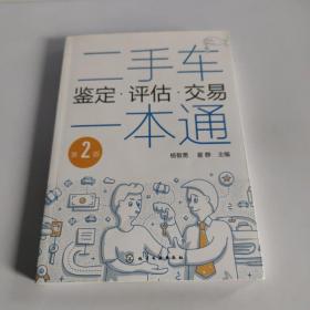 二手车鉴定·评估·交易一本通（第2版）