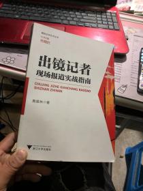 包邮    出镜记者现场报道实战指南/播音主持艺术丛书