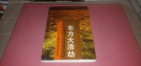 東方大浩劫：黃河花園口堵復(fù)事件內(nèi)幕揭秘