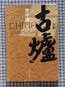 《古炉》贾平凹签名，一版一印，签名保真。