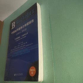 中国城市竞争力专题报告（1973～2015）：开放的城市 共赢的未来