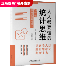 人人都要懂的统计思维:35节课提升动脑思考能力