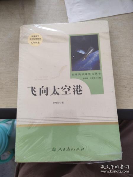 中小学新版教材（部编版）配套课外阅读·名著阅读课程化丛书：飞向太空港（八年级上）