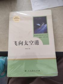 中小学新版教材（部编版）配套课外阅读·名著阅读课程化丛书：飞向太空港（八年级上）