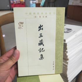 中国佛教典籍选刊：出三藏记集（定价50元）