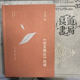 王鼎钧作品系列：《古文观止》化读