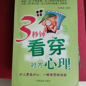 谁在决定孩子的命运系列·三秒钟看穿对方心理