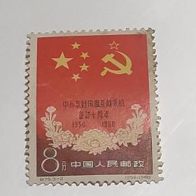 纪75(3-2)（中苏友好）邮票