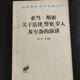 亚当斯密关于法律警察岁入及军备的演讲