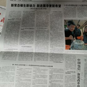 人民日报2015一2一27，2014年统计公报
