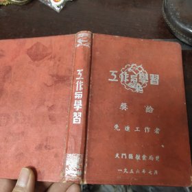 工作与学习/天门县粮食局先进工作者奖品（未写字）