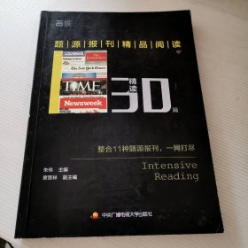 题源报刊精品阅读30篇（精读）