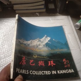 《康巴撷珠》