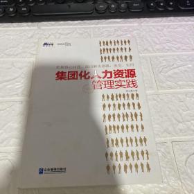 集团化人力资源管理实践