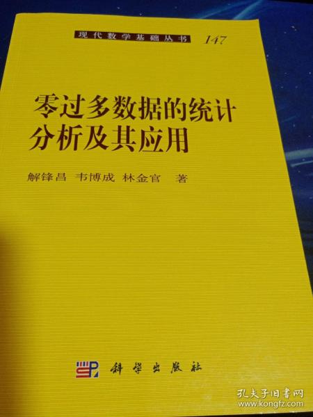 现代数学基础丛书：零过多数据的统计分析及其应用