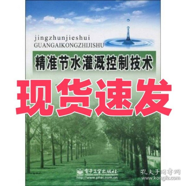 精准节水灌溉控制技术