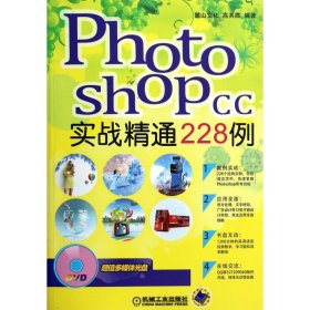 PhotoshopCC实战精通228例(附光盘)