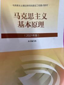 马克思主义基本原理2021年版新版