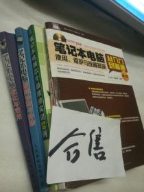 笔记本电脑使用、维护与故障排除从入门到精通（第5版）（无光盘）