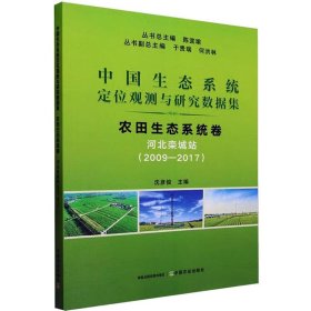 中国生态系统定位观测与研究数据集