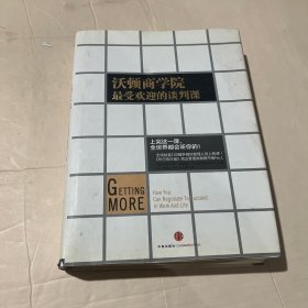 沃顿商学院最受欢迎的谈判课