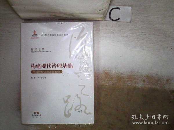 构建现代治理基础 中国财税体制改革40年/复兴之路中国改革开放40年回顾与展望丛书