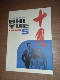 十月 1985年5 文学双月刊