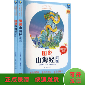 图说山海经(附阅读专练手册共2册太有趣了名著)/名著伴你成长系列丛书