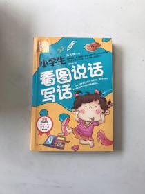 别怕作文：小学生看图说话写话（小学一至三年级适用 彩图注音版）