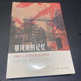 暴风雨的记忆：1965 - 1970年的北京四中