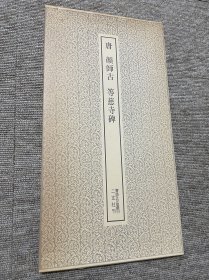 颜师古 等慈寺碑 二玄社书迹名品丛刊