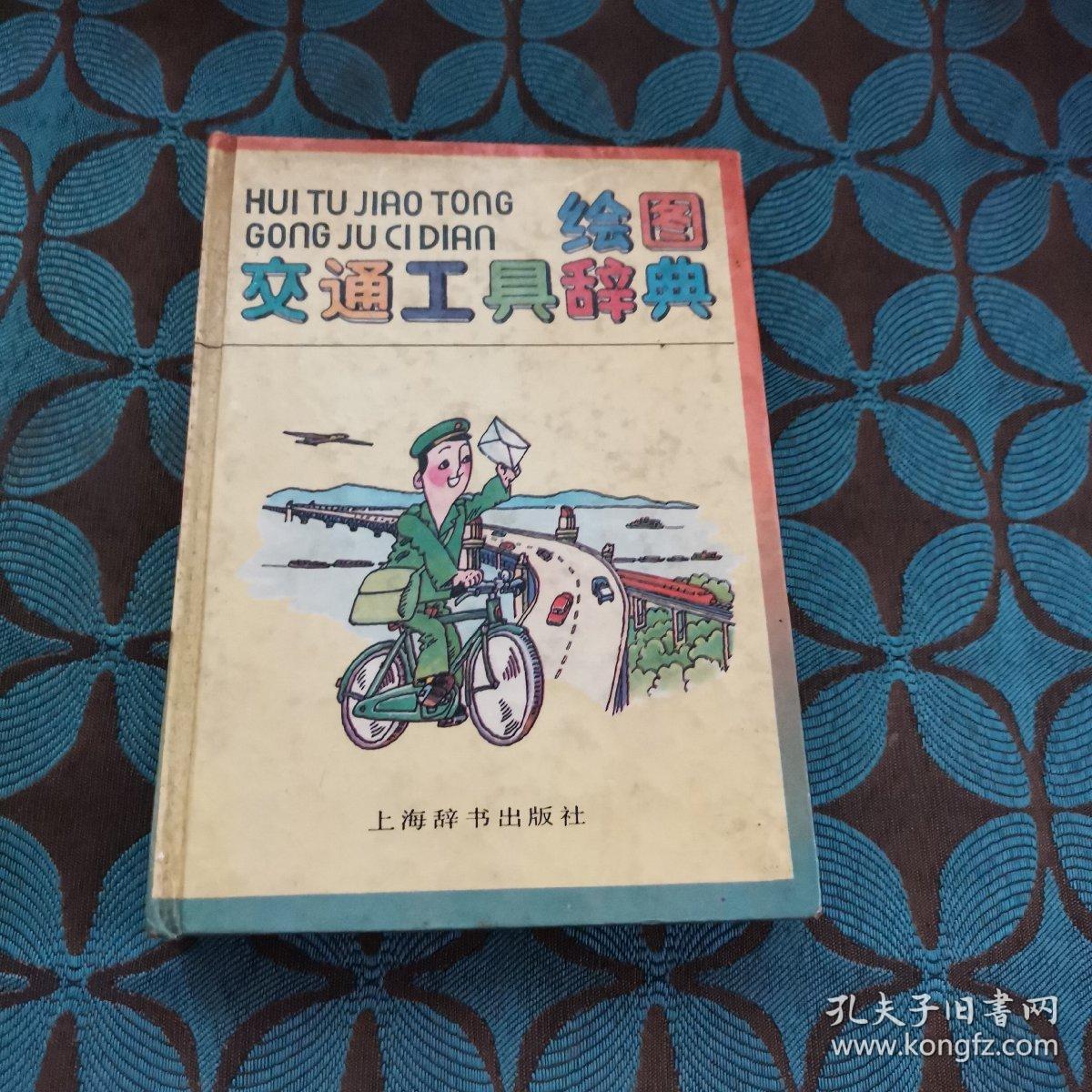 绘图交通工具辞典