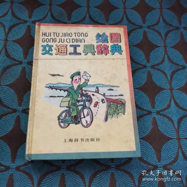 绘图交通工具辞典