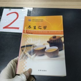 養(yǎng)生之學(xué).