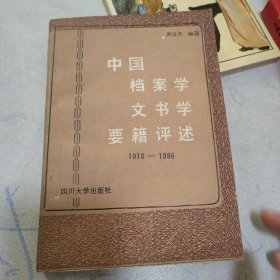 《中国档案学文书学要籍评述