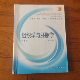 组织学与胚胎学