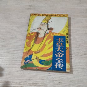 玉皇大帝全传