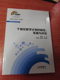 个别化教学计划的制定实施与评估