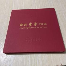 奋进东华70年：东华大学70周年校庆