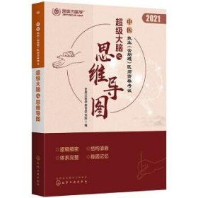 中医执业（含助理）医师资格考试超级大脑之思维导图