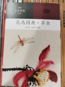 新编大家画案  花鸟图典草虫