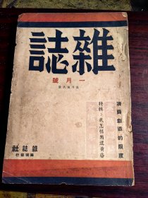 杂志一月号（新年号）内有李默的生命文章和叶君宜的中国内幕异闻录和常江的世外桃源普陀山和小泉八云的神国日本和郭朋的忆曹禺和梁采的英茵逝世周年祭和独脚学者潘光旦和演员创造的限度和谭雯的客星严子陵和刘旭沧的似真似假和舞台上的英茵（饰武则天）和郎静山的暗香浮动月黄昏和江毓的漫画街头所见和王迎晓作的菜市和于良的麒麟童访问记和访光明剧团和胡枫的医院的十日间等精彩文章和图片。